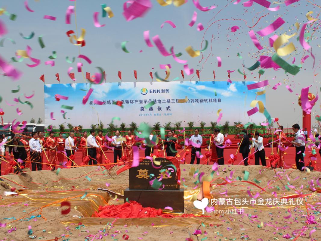 内蒙古包头市庆典礼仪策划奠基仪式分享