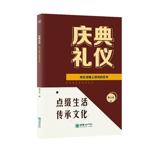 rt 正版 庆典礼仪:给生活锦上添花的艺术9787505450141 韩玉龙朝华