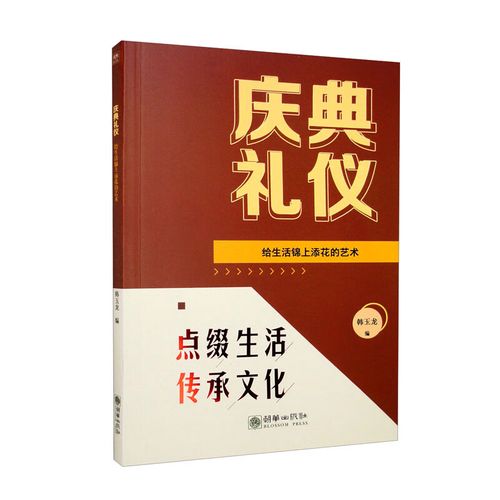 正版图书 庆典礼仪:给生活锦上添花的艺术   书籍